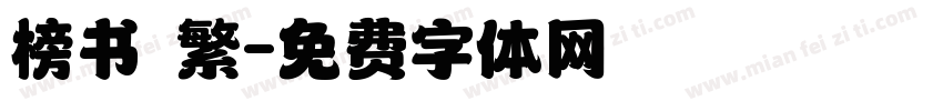 榜书 繁字体转换